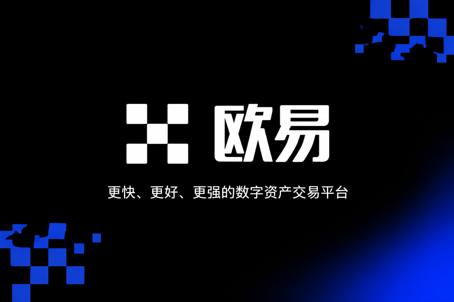 欧交易所app最新版手机应用界面
